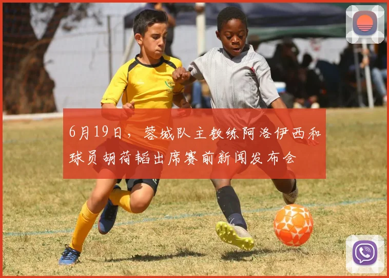 6月19日，蓉城队主教练阿洛伊西和球员胡荷韬出席赛前新闻发布会