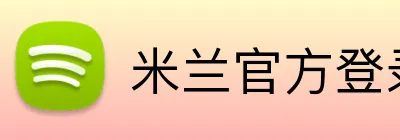 米兰官方登录平台 Logo