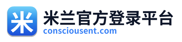 米兰官方登录平台 Logo